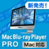 【Monterey対応】Mac Blu-ray Player PRO