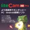 より高画質でカンタンに!!PC・Android録画ソフト liteCam HD Pro