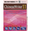 ChineseWriter11 スタンダード ダウンロード