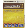 ChineseWriter11 学習プレミアム ダウンロード