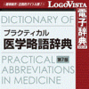 プラクティカル医学略語辞典 第7版 for Mac