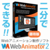 WebAnimator Plus 2 優待版
