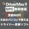 DriverMax 9 Pro 5PC/無期限版