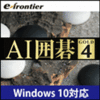 AI囲碁 GOLD 4 Windows 10対応版