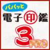 過去最安【3,980円】パパッと電子印鑑3 PRO