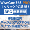 Wise Care 365 PRO 3PC 無期限版