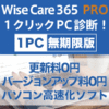 Wise Care 365 PRO 1PC 無期限版