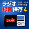 ラジオ 録音 保存4 DL版