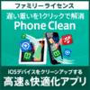 PhoneClean 5 PRO for Win ファミリーライセンス