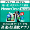 PhoneClean 5 PRO for Mac ファミリーライセンス