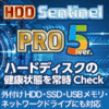 ノミネート記念【1,980円】HDD Sentinel PRO ver.5