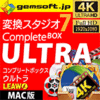 変換スタジオ 7 Complete BOX ULTRA (Mac版)