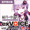 結月ゆかり exVOICE  vol.1〜vol.3