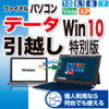 ファイナルパソコンデータ引越し Win10特別版　ダウンロード版