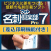 フォト名刺倶楽部7 Pro [差込印刷機能付き]