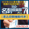 フォト名刺倶楽部7 Pro [差込印刷機能付き] 2ライセンスパック