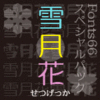 Fonts66スペシャルパック「雪月花」／28書体