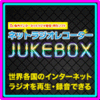 新発売【1,980円】ネットラジオレコーダーJUKEBOX