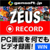 ZEUS RECORD 録画万能 - PC画面をビデオ録画