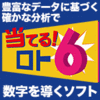 メール会員限定【980円】当てる!ロト6