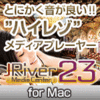 【High Sierra対応】JRiver Media Center 23 【High Sierra対応】JRiver Media Center 23