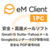 eM Client 1PC - メールソフト