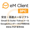 eM Client 3PC - メールソフト