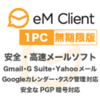 eM Client 1PC 無期限版 - メールソフト