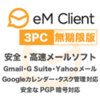 eM Client 3PC 無期限版 - メールソフト