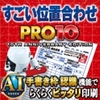 新発売【4,780円】すごい位置合わせPRO10