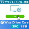 Wise Driver Care 3PC 1年版 - ワンクリックドライバー更新