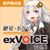 紲星あかり exVOICE Vol.1