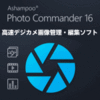 【第29回部門賞】Photo Commander 16 - 高速画像管理編集ソフト