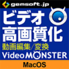 【第30回Mac特別賞】Video MONSTER -ビデオを簡単キレイに高画質化・編集・変換！（MAC版）