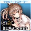 CeVIO さとうささら トークスターター