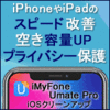 過去最安【3,680円】iMyFone Umate Pro