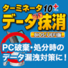 【第30回部門賞】ターミネータ10plus データ完全抹消 BIOS/UEFI版　ダウンロード版