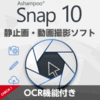 Ashampoo Snap 10 - 画像・動画スクリーンショットソフト