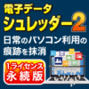 【第25回部門賞】電子データシュレッダー2　ダウンロード版