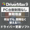 DriverMax 9 Pro PC台数制限なし/無期限版