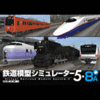 鉄道模型シミュレーター5 - 8A+