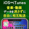 独占先行【3,680円】iMyFone TunesMate