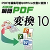 特価【4,665円】瞬簡PDF 変換 10