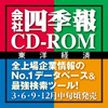 【新発売】会社四季報CD-ROM 2018年3集・夏号