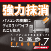 HD革命/Eraser Ver.7 パソコン完全抹消 ダウンロード版