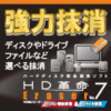 HD革命/Eraser Ver.7 パソコン完全抹消＆ファイル抹消 ダウンロード版