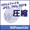 ファイル圧縮ソフト NXPowerLite 8 デスクトップエディション（Windows版）