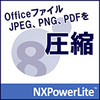 ファイル圧縮ソフト NXPowerLite 8 デスクトップエディション