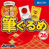 特価【3,680円】筆ぐるめ26