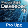 Diskeeper 18J Professional アップグレード